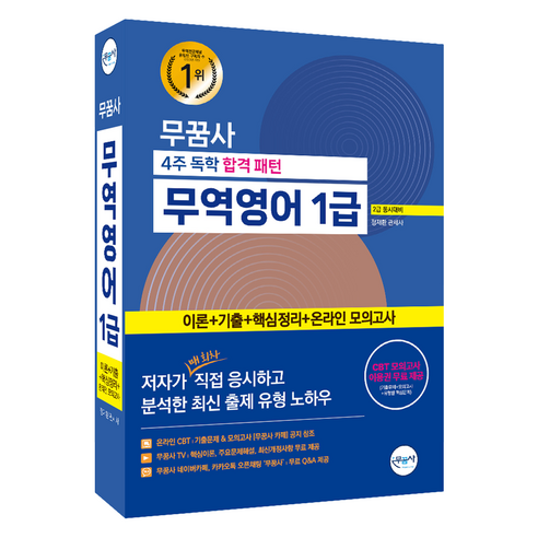 무꿈사 4주 독학 합격 패턴 무역영어 1급 2급 동시대비