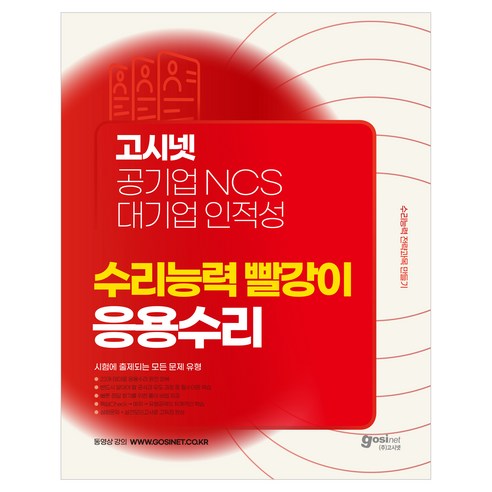 고시넷 공기업 NCS & 대기업 인적성 수리능력 빨강이 응용수리:수리능력 전략과목 만들기 | 시험에 출제되는 모든 문제 유형