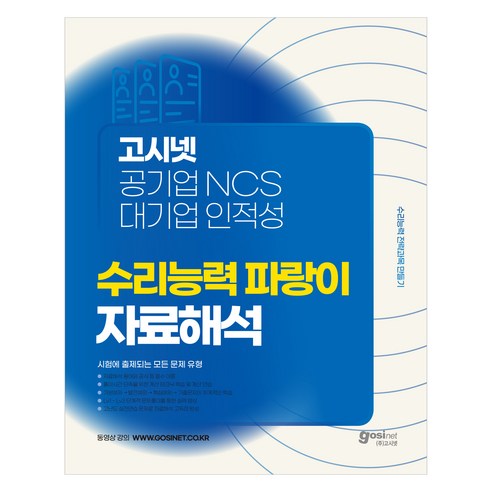 고시넷 공기업 NCS 대기업 인적성 수리능력 파랑이 자료해석