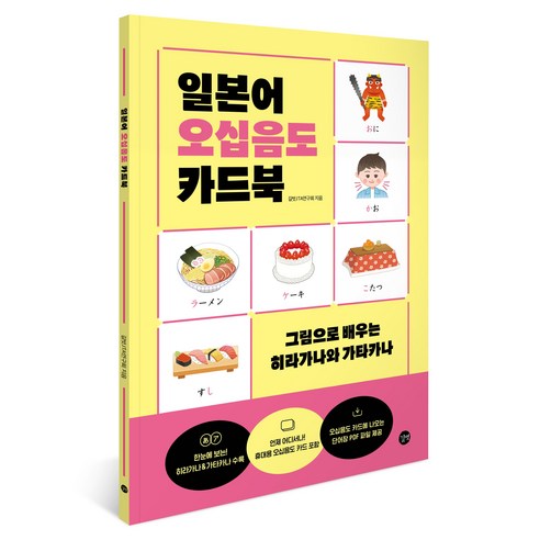 일본어오십음도카드북:그림으로 배우는 히라가나와 가타카나, 길벗, 외국어