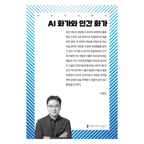 AI 화가와 인간 화가, 나형민(저), 커뮤니케이션북스, 나형민