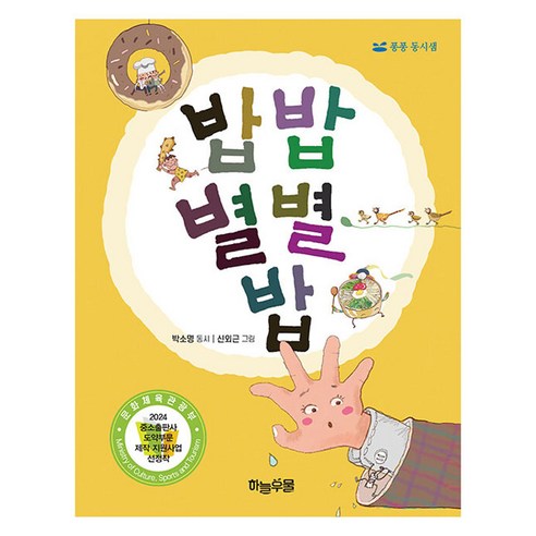 밥 밥 별별 밥, 없음, 하늘우물, 박소명