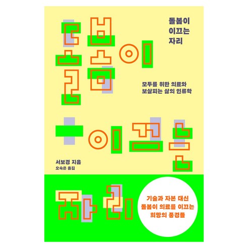 돌봄이 이끄는 자리:모두를 위한 의료와 보살피는 삶의 인류학, 반비, 서보경