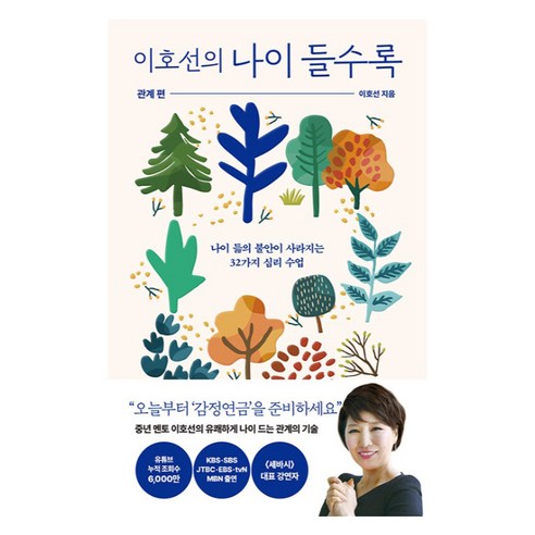 이호선의 나이 들수록: 관계편, 은행나무, 이호선