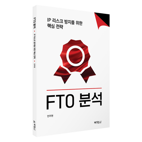 FTO 분석: IP 리스크 방지를 위한 핵심 전략, 안주현(저), 박영사, 안주현
