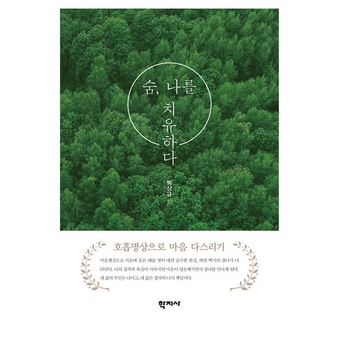 숨 나를 치유하다, 학지사, 박상규