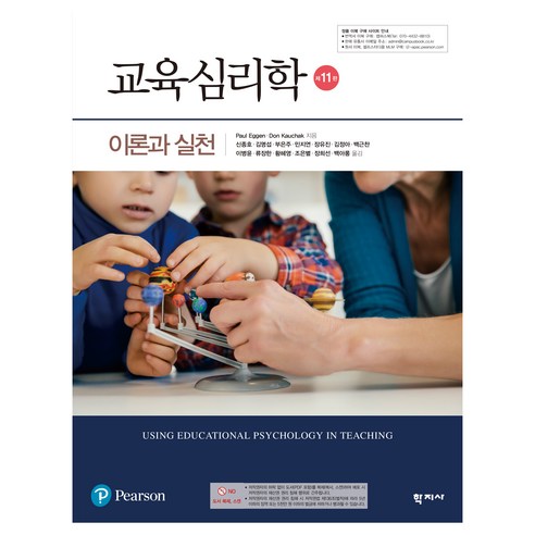 교육심리학 제 11판, 학지사, Paul Eggen, Don Kauchak