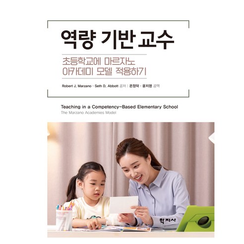 역량 기반 교수, Robert J. Marzano, Seth D. Abbot, 학지사