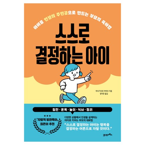 스스로 결정하는 아이, 북이십일, 야나기사와 아야코 임부/태교용품