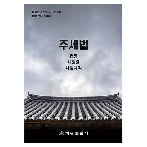 주세법: 법령 시행령 시행규칙, 해광, 해광편집부