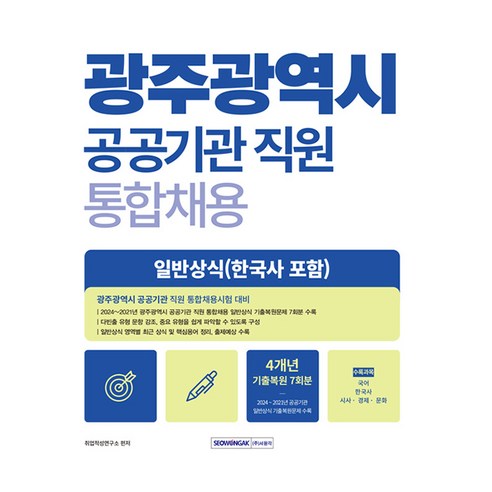 광주광역시 공공기관 직원 통합채용 일반상식, 서원각