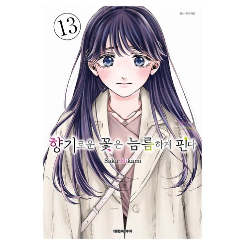 향기로운 꽃은 늠름하게 핀다 13 - 순정만화 | 쿠팡