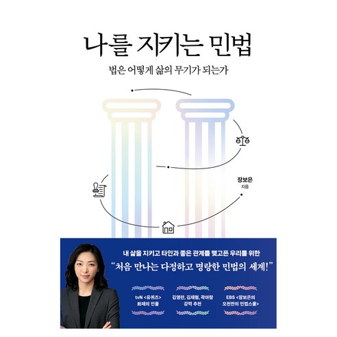 나를 지키는 민법:법은 어떻게 삶의 무기가 되는가, 생각의힘, 장보은