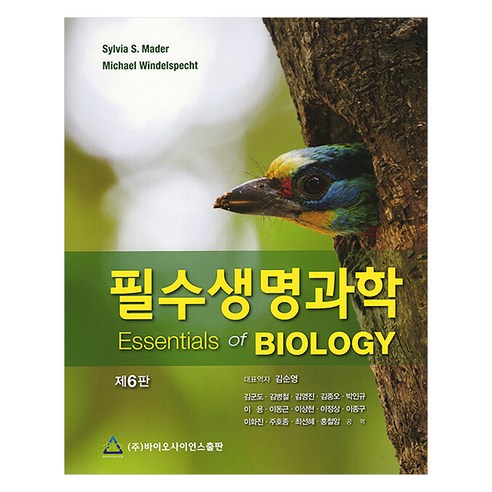 필수생명과학 제6판, 바이오사이언스, Sylvia S. Mader, Michael Windelspecht