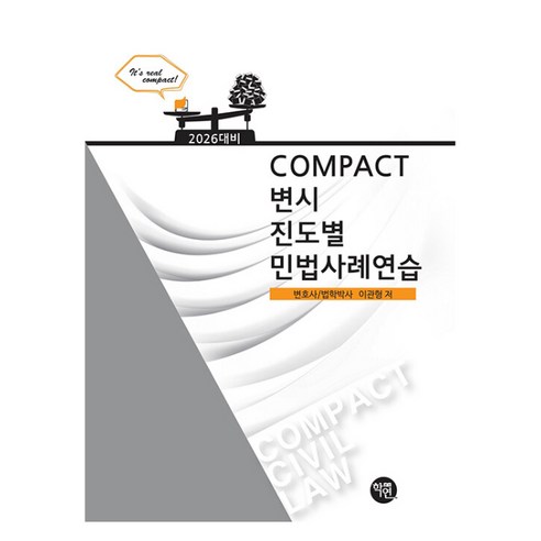 2026 COMPACT 변시 진도별 민법사례연습, 이관형(저), 학연