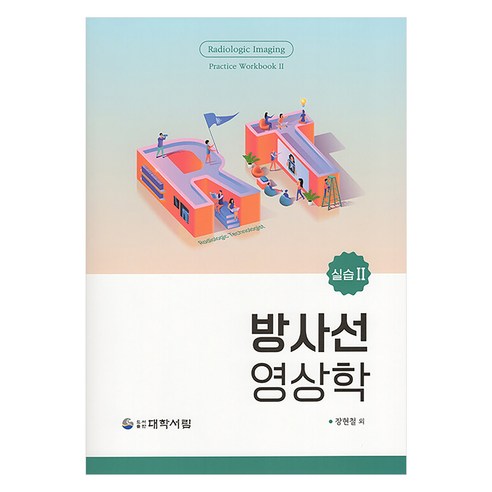 방사선영상학 실습 2, 장현철 외, 도서출판대학서림