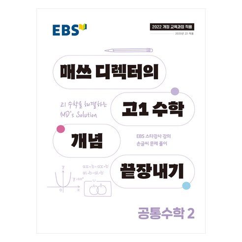EBS 매쓰 디렉터의 고1 수학 개념 끝장내기 공통수학 2(2025):2022개정 교육과정 적용, 공통수학2, 고등 1학년