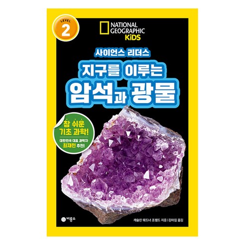 사이언스 리더스 LEVEL 2 : 지구를 이루는 암석과 광물, 비룡소, 캐슬린 웨드너 조펠드, 단품