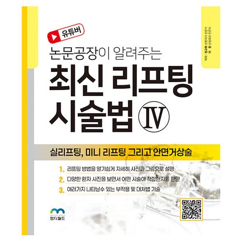 유튜버 논문공장이 알려주는 최신 리프팅 시술법 4 실리프팅 미니 리프팅 그리고 안면거상술, 이원, 정규화, 도서출판엠디월드