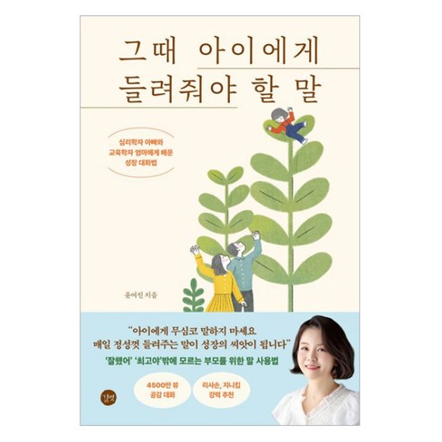 그때 아이에게 들려줘야 할 말:심리학자 아빠와 교육학자 엄마에게 배운 성장 대화법, 윤여진, 길벗