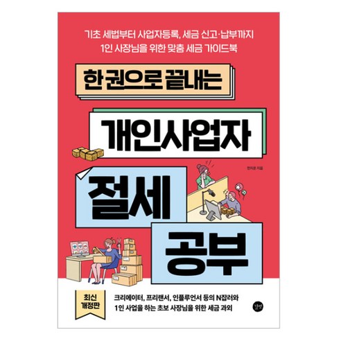 한 권으로 끝내는 개인사업자 절세 공부:기초 세법부터 사업자등록 세금 신고·납부까지 1인 사장님을 위한 맞춤 세금 가이드북, 길벗, 한지온