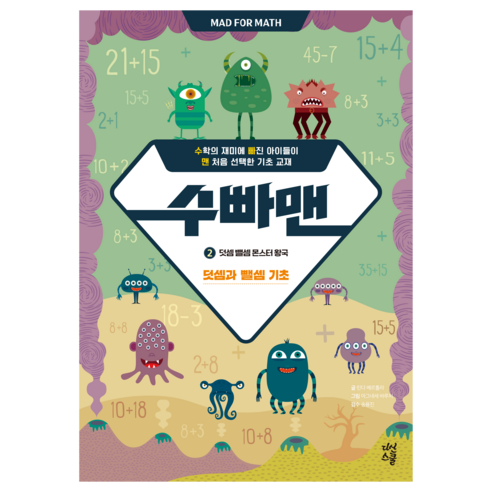 수빠맨 2: 덧셈 뺄셈 몬스터 왕국:덧셈과 뺄셈 기초, 수학, 초등1학년