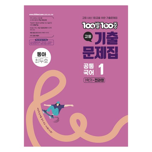 100발100중 고등 기출 문제집 동아 최두호, 공통국어1, 전학년