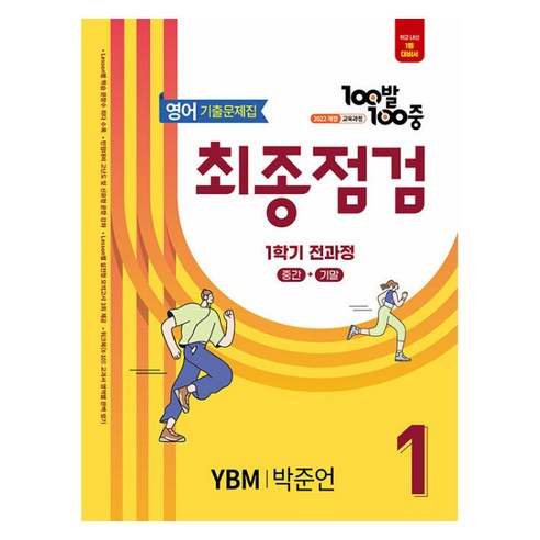100발 100중 기출문제집 최종점검 YBM 박준언 개정판, 영어, 중등 1-1