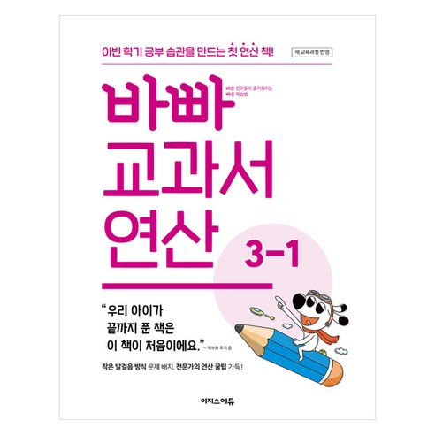 바빠 교과서 연산 3-1:이번 학기 공부 습관을 만드는 첫 연산 책!, 수학, 초등 3-1, 징검다리 교육연구소, 이지스에듀
