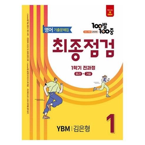 100발 100중 기출문제집 최종점검 YBM 김은형 개정판, 영어, 중등 1-1