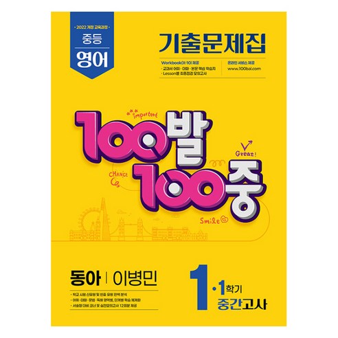 2025 100발 100중 기출문제집 중간고사 동아 이병민 개정판, 영어, 중등 1-1