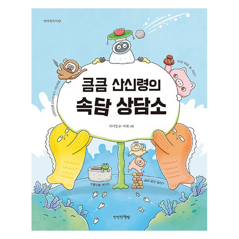 큼큼 산신령의 속담 상담소, 만만한책방