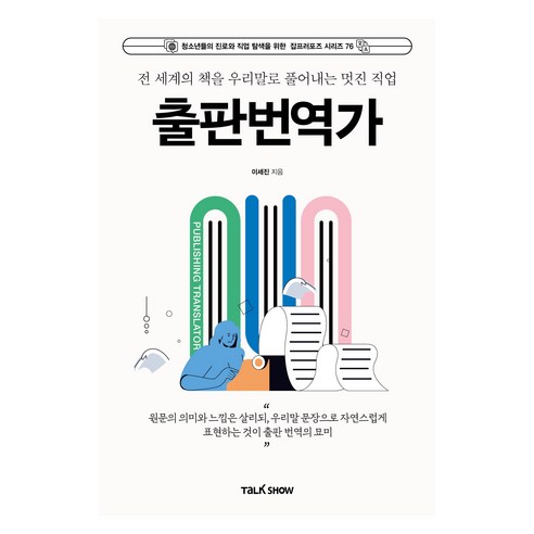 전 세계의 책을 우리말로 풀어내는 멋진 직업 출판번역가, 이세진, 토크쇼