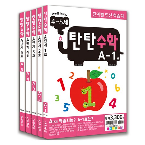 탄탄수학 전 5권 세트, 수학, 예비 초등 A단계