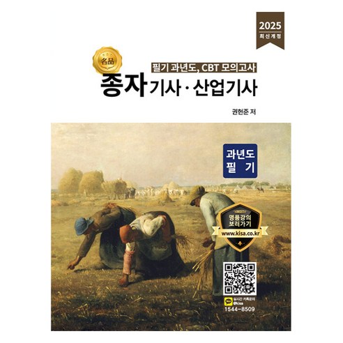 2025 명품 종자기사 산업기사 과년도 필기:필기 과년도 CBT모의고사, 올배움