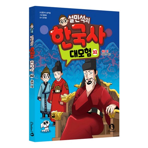 설민석의 한국사 대모험 : 세조편 - 역사/지리 | 쿠팡