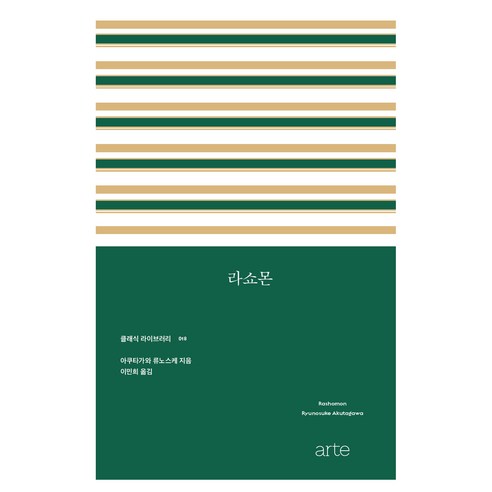 클래식 클라우드 18 라쇼몬, arte, 아쿠타가와 류노스케