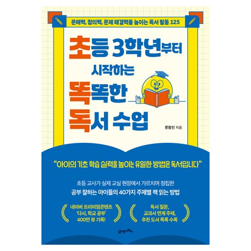 초등 3학년부터 시작하는 똑똑한 독서 수업, 21세기북스, 류창진