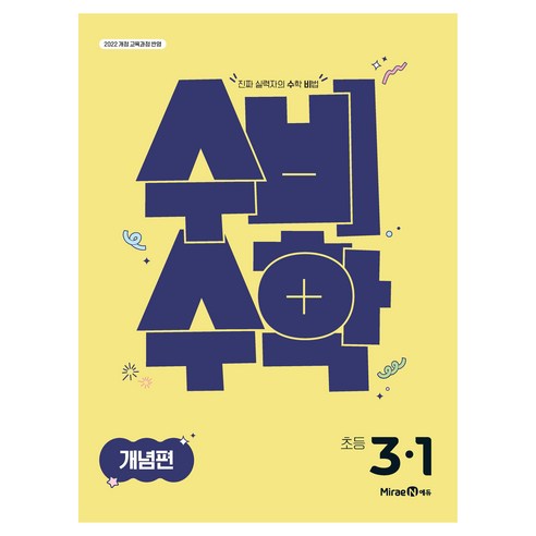 미래엔 수비수학 개념편, 수학, 초등 3-1