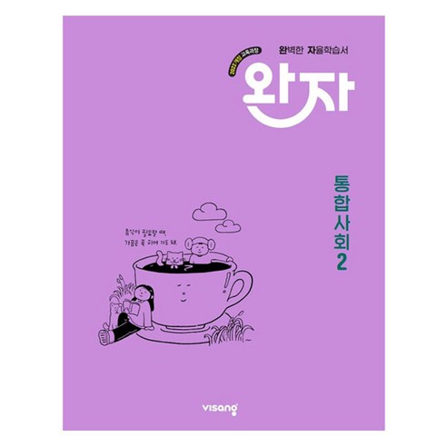 완자 고등 통합사회2(2025):2022 개정 교육과정, 통합사회2, 고등 1학년