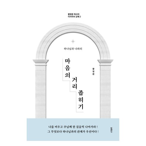 하나님과 나와의마음의 거리 좁히기, 두란노서원, 황명환