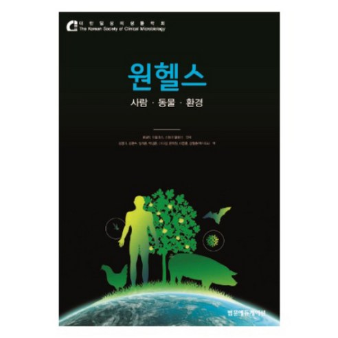 원헬스 : 사람 동물 환경, 로널드 아틀라스 , 스탠리 말로이, 범문에듀케이션