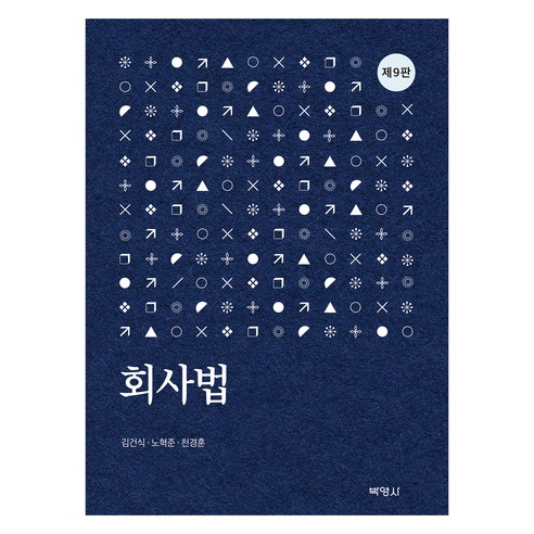 회사법 제9판, 김건식, 노혁준, 천경훈, 박영사