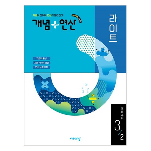 2025 개념 + 연산 라이트 2022 교육과정 개정판, 수학, 초등 3-2