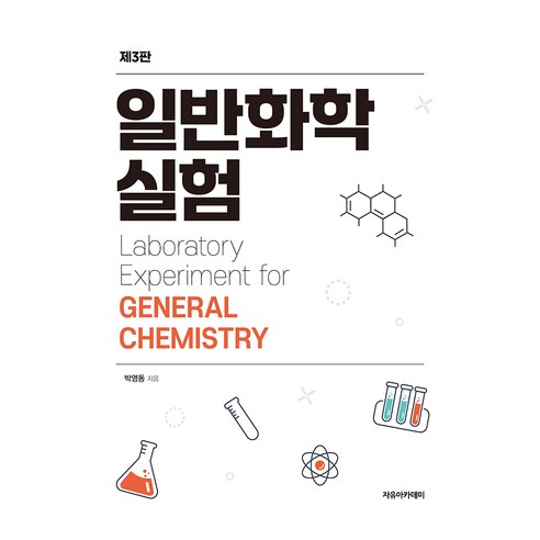 일반화학실험 제3판, 박영동(저), 자유아카데미, 박영동