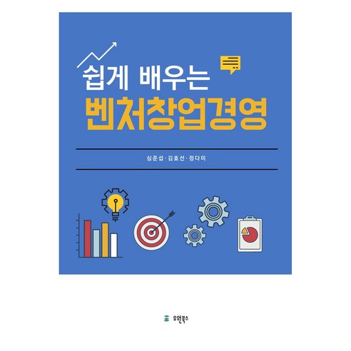 쉽게 배우는 벤처창업경영, 심준섭, 김효선, 정다미(저), 유원북스, 심준섭 ,김효선, 정다미