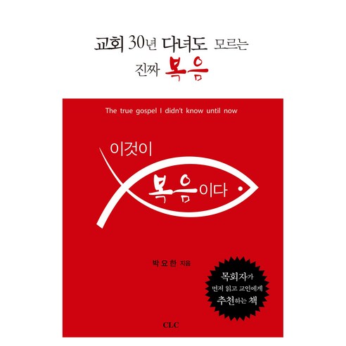 이것이 복음이다, 박요한(저), CLC(기독교문서선교회), 박요한