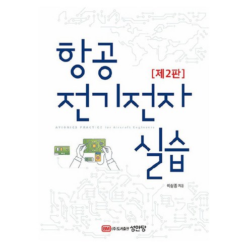 항공 전기전자 실습 제2판, 성안당, 이상종