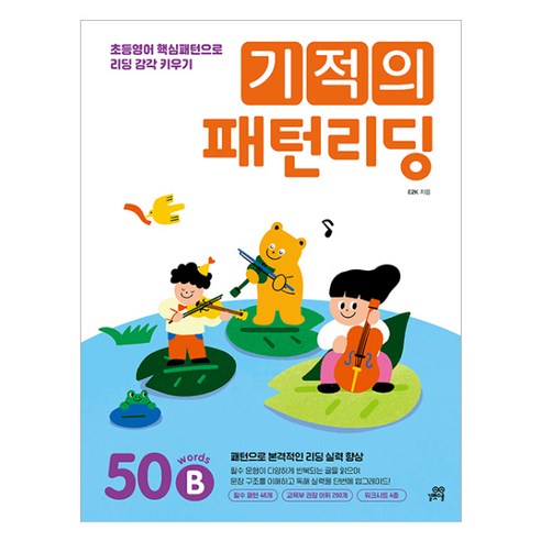 기적의 패턴리딩: 50 words B:초등영어 핵심패턴으로 리딩 감각 키우기, 50B, 길벗스쿨