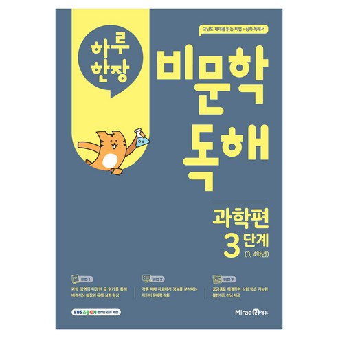 하루 한장 비문학 독해, 과학, 초등 3, 4 학년/3단계